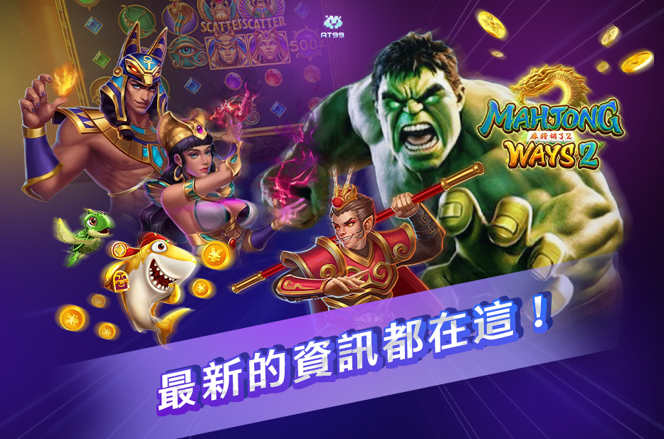 at99 遊戲資訊站封面圖片，彙整最新電子遊戲與娛樂城相關資訊