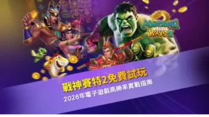 戰神賽特2免費試玩遊戲畫面示意,整理戰神賽特2玩法與試玩重點