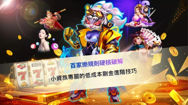 百家樂規則示意圖,呈現牌桌佈局與莊閒補牌流程