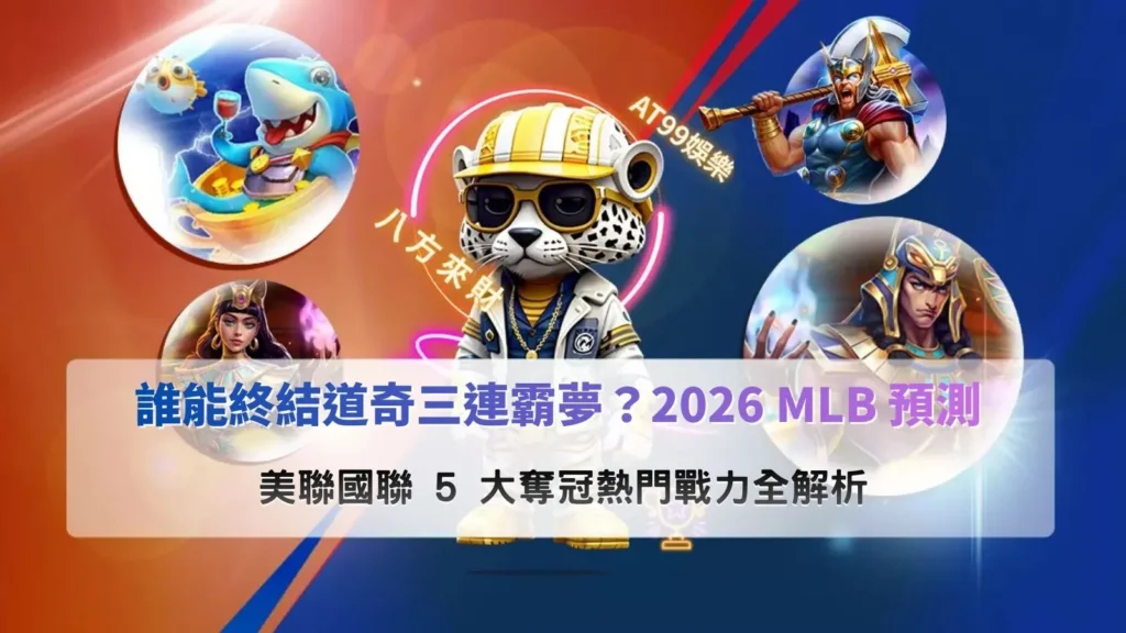 2026MLB預測圖解分析道奇三連霸挑戰與美聯國聯五大奪冠熱門