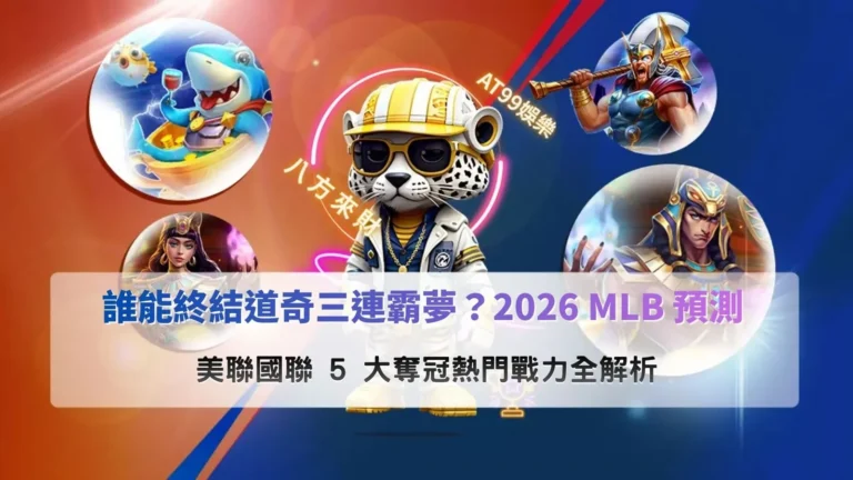 2026MLB預測圖解分析道奇三連霸挑戰與美聯國聯五大奪冠熱門