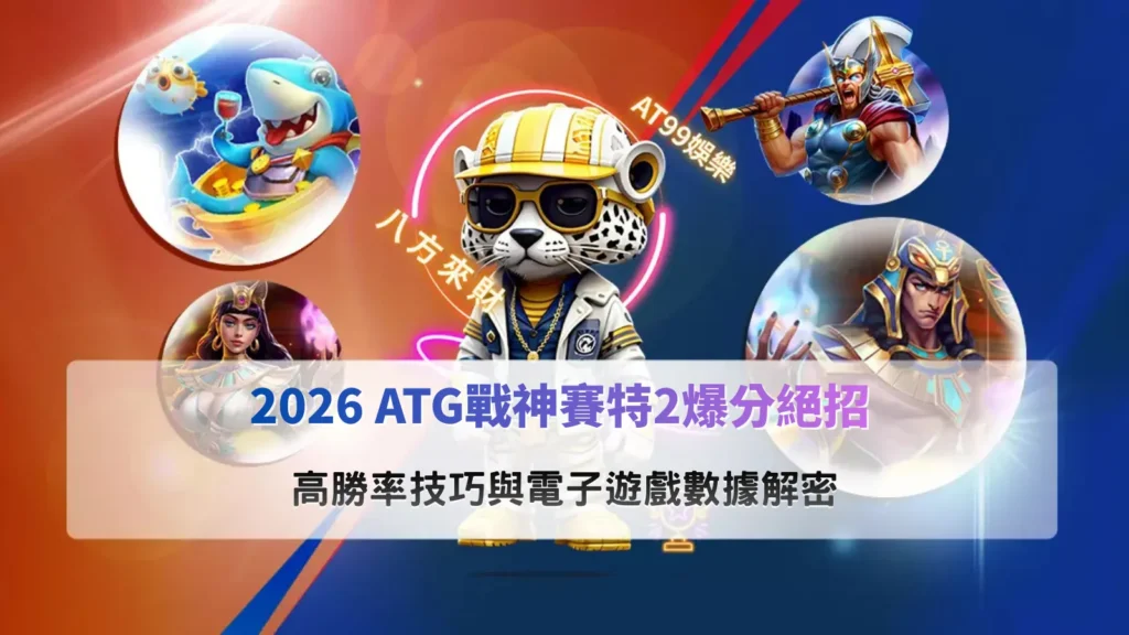 戰神賽特2爆分遊戲畫面示意,整理ATG戰神賽特2爆分與玩法機制