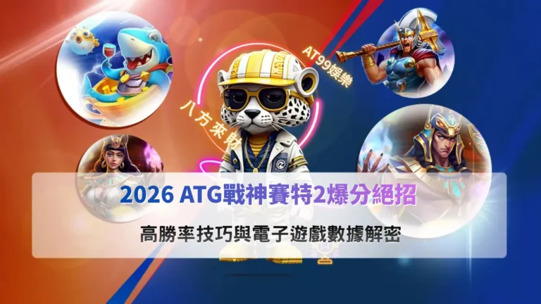 戰神賽特2爆分遊戲畫面示意,整理ATG戰神賽特2爆分與玩法機制