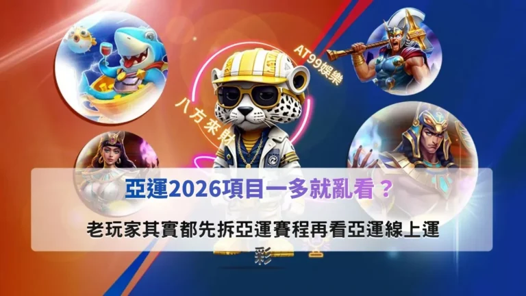 亞運2026項目解析,掌握賽事分類與運彩判斷重點