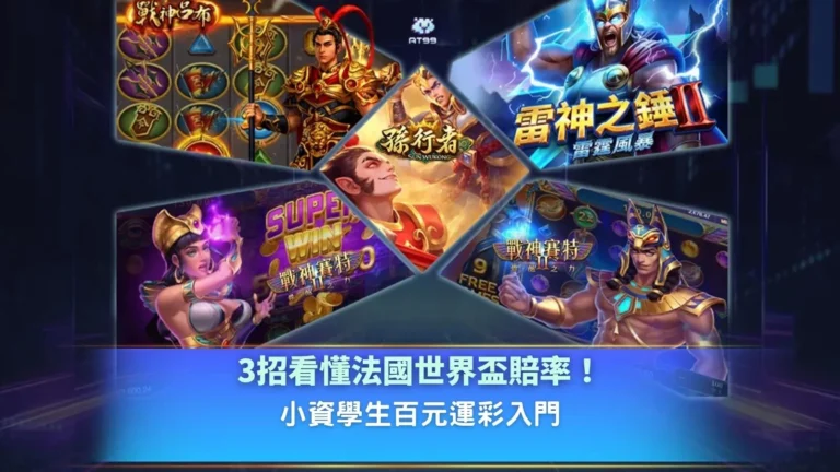 法國世界盃賠率分析圖片,整理賠率變化與投注策略重點,幫助小資玩家快速入門運彩