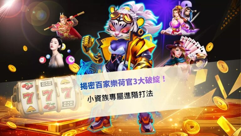 百家樂荷官封面圖,展示荷官3大破綻與小資族進階打法,強調操作技巧與策略提示