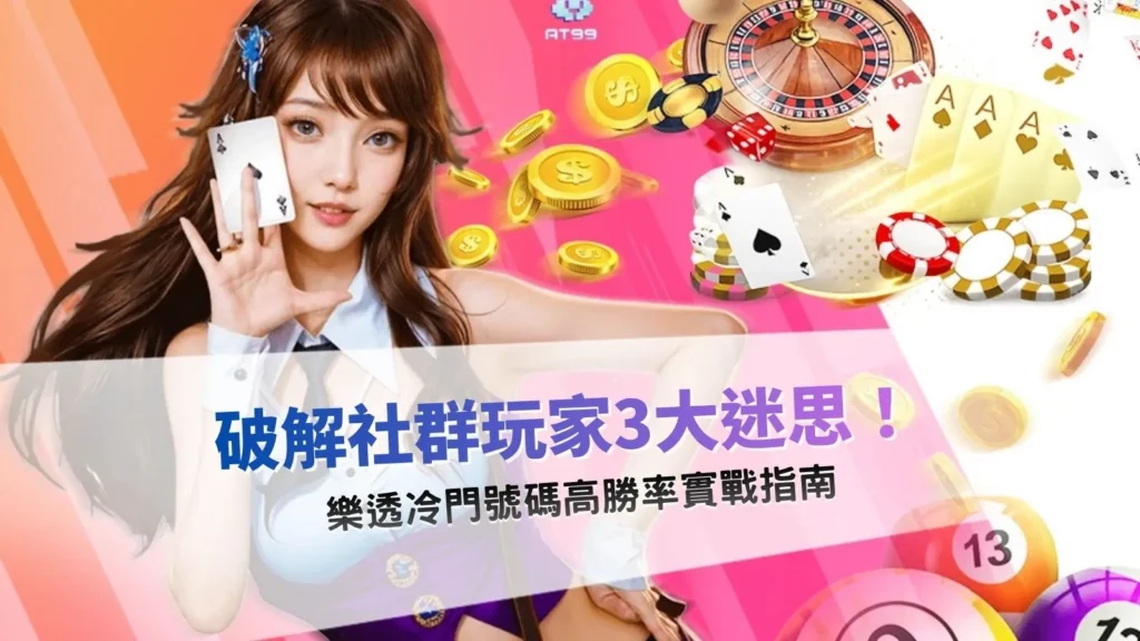 樂透冷門號碼策略與玩家常見迷思分析圖