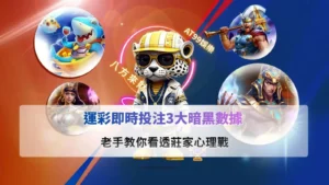 運彩即時投注主題封面圖,展示即時賠率變化與莊家心理戰分析氛圍