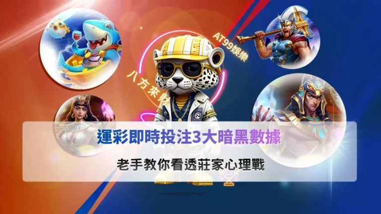 運彩即時投注主題封面圖,展示即時賠率變化與莊家心理戰分析氛圍