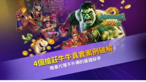 搶莊牛牛真實案例分析宣傳圖,整理職業玩家常見控場與搶莊技巧