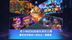 ATG虎小妹試玩懶人包,新手快速了解虎小妹玩法