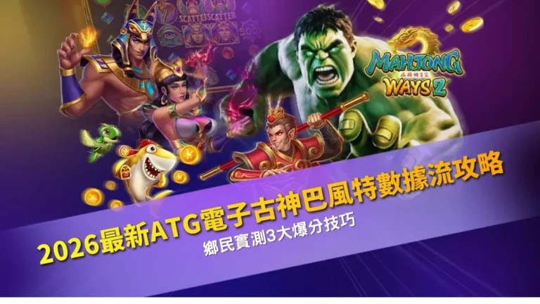 ATG電子古神巴風特攻略與爆分技巧教學解析圖